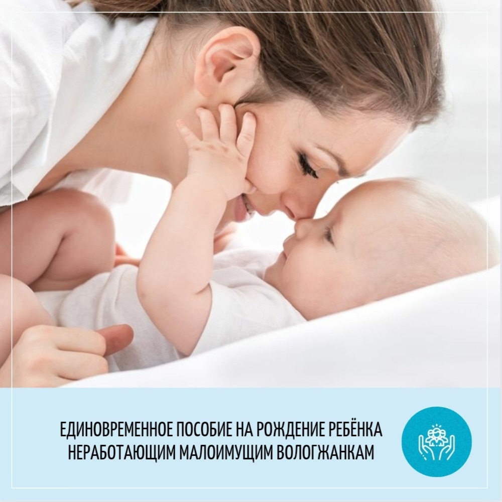 Неработающие малоимущие вологжанки могут получать единовременное пособие при рождении ребенка
