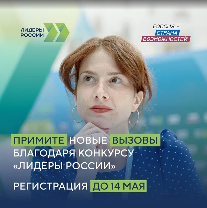 ПРОДОЛЖАЕТСЯ ПРИЕМ ЗАЯВОК НА УЧАСТИЕ  В КОНКУРСЕ УПРАВЛЕНЦЕВ «ЛИДЕРЫ РОССИИ»
