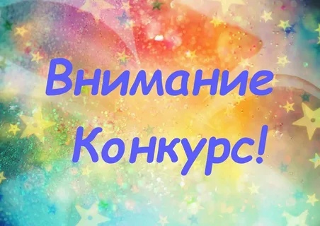 КОНКУРС