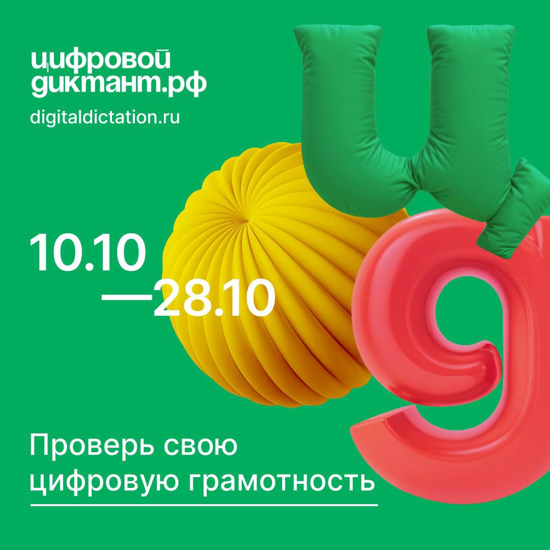 ВОЛОГОДЧИНА ПРИМЕТ УЧАСТИЕ ВО ВСЕРОССИЙСКОЙ АКЦИИ «ЦИФРОВОЙ ДИКТАНТ»