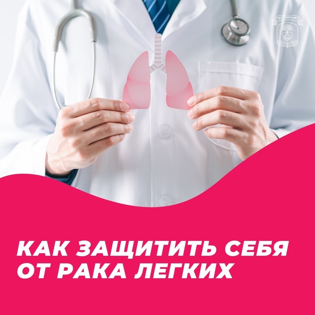 КАК ЗАЩИТИТЬ СЕБЯ О РАКА ЛЁГКИХ?