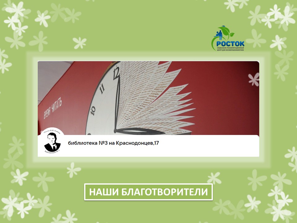 БЛАГОДАРИМ ЗА ОКАЗАННУЮ ПОМОЩЬ! 