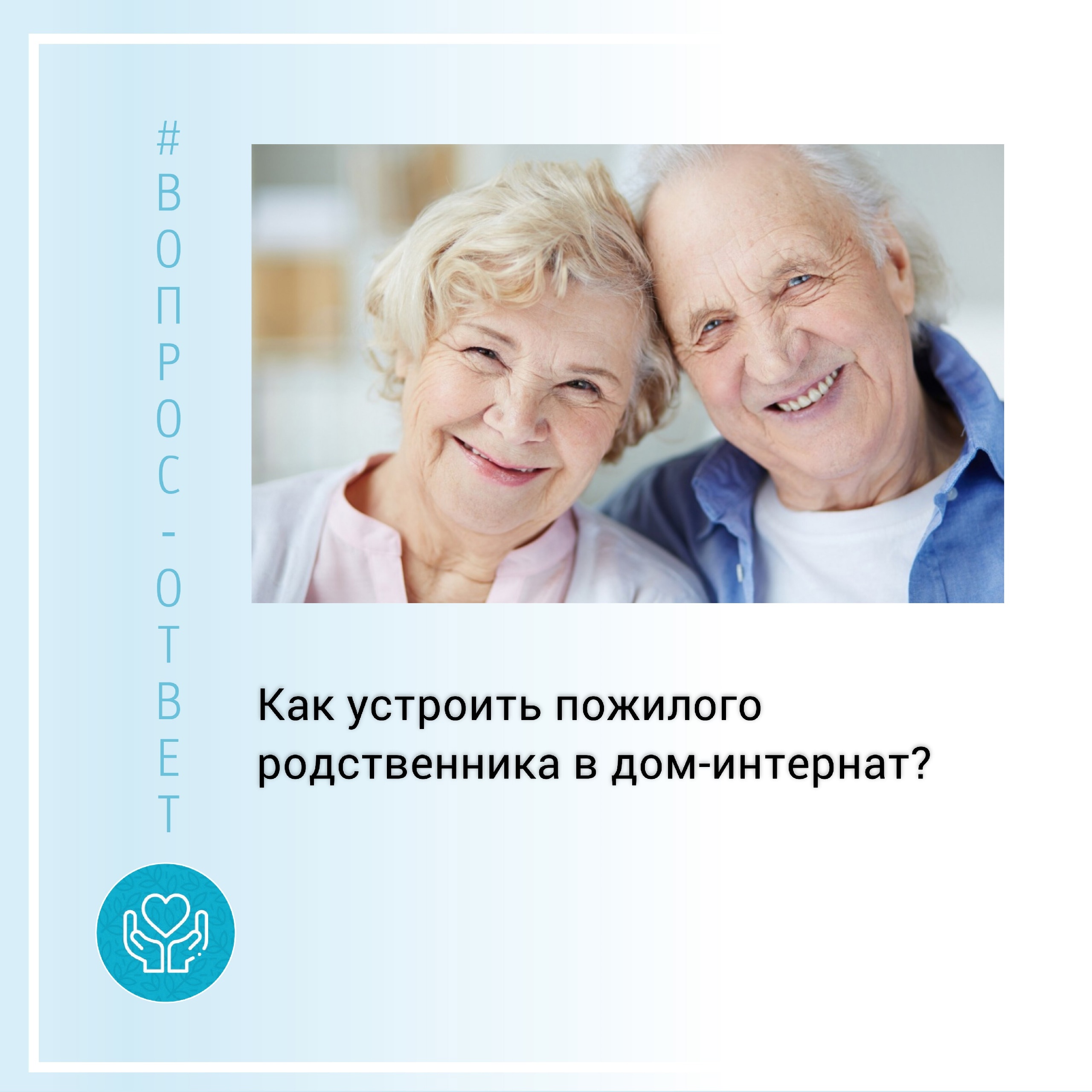 КАК УСТРОИТЬ ПОЖИЛОГО РОДСТВЕННИКА В ДОМ-ИНТЕРНАТ?