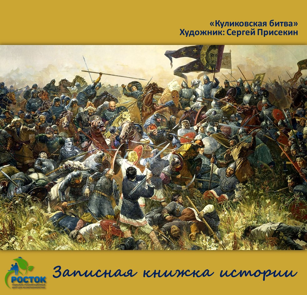 Кто разбил монголо татар на куликовом поле. 1380 Куликовская битва. Присекин Куликовская битва.
