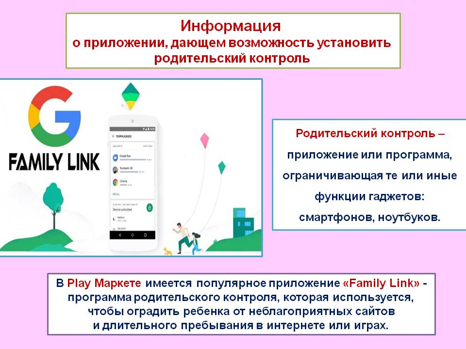 РОДИТЕЛЬСКИЙ КОНТРОЛЬ