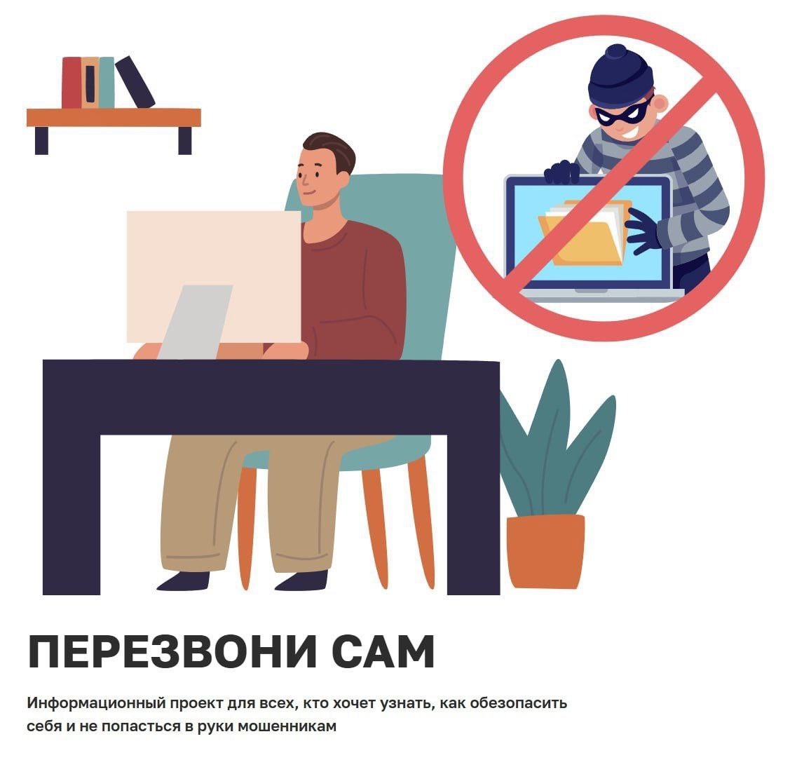 МИНЦИФРЫ РОССИИ ЗАПУСТИЛИ ОНЛАЙН-ПРОЕКТ «ПЕРЕЗВОНИ САМ»