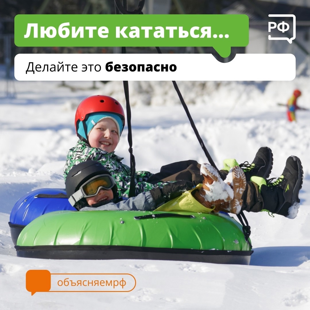 КАТАНИЕ С ГОРКИ ПРИНЕСЁТ РАДОСТЬ, ЕСЛИ СОБЛЮДАТЬ ПРАВИЛА БЕЗОПАСНОСТИ