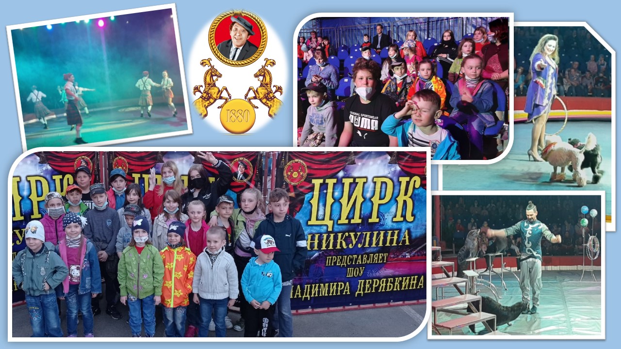 ЦИРК! ЦИРК!  ЦИРК!