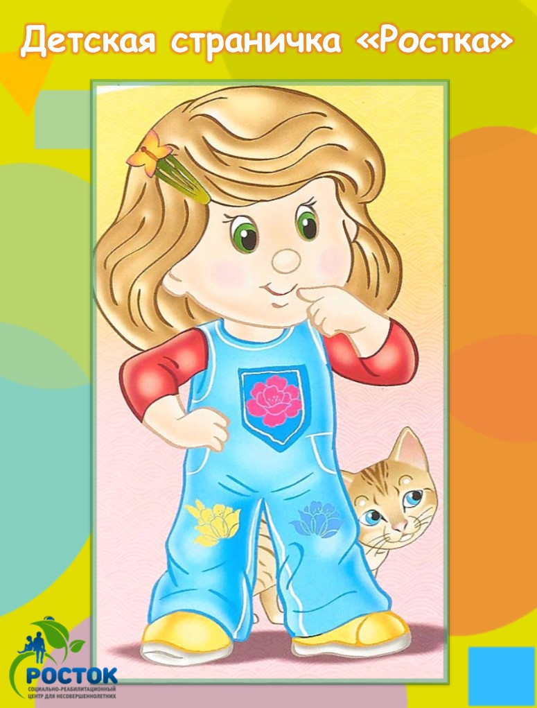 ДЕТСКАЯ СТРАНИЧКА «РОСТКА»