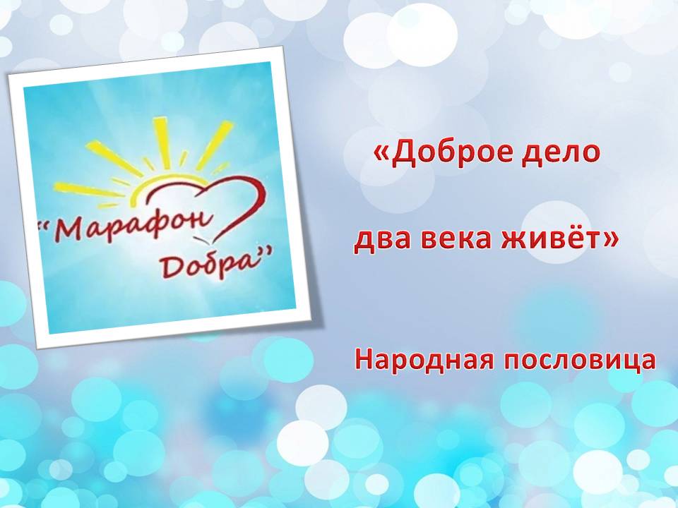 «МАРАФОН ДОБРА»: ПОМОЖЕМ ТЕМ, КОМУ ТРУДНО!