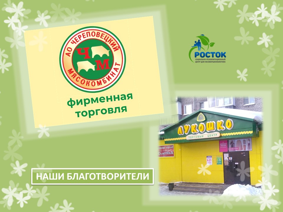 БЛАГОДАРИМ ЗА ОКАЗАННУЮ ПОМОЩЬ! 