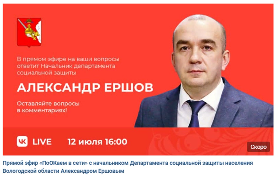 12 июля в 16:00 в прямом эфире «ПоОКаем в сети» на ваши вопросы ответит начальник Департамента социальной защиты населения области Александр Ершов