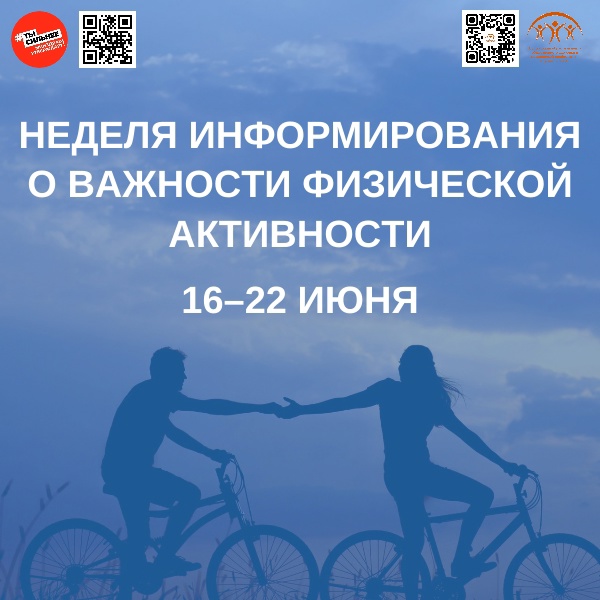 В РОССИИ СТАРТОВАЛА НЕДЕЛЯ ИНФОРМИРОВАНИЯ О ВАЖНОСТИ ФИЗИЧЕСКОЙ АКТИВНОСТИ!