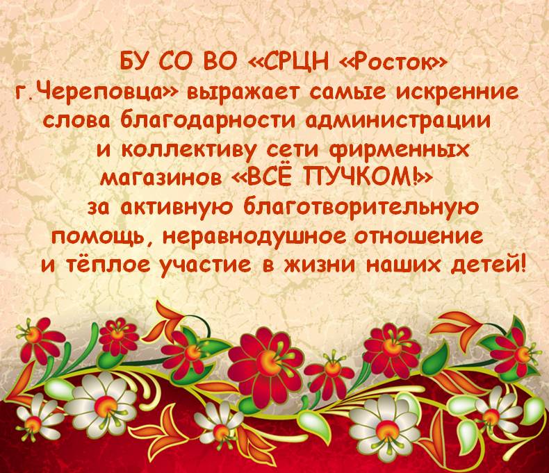 БЛАГОДАРИМ!