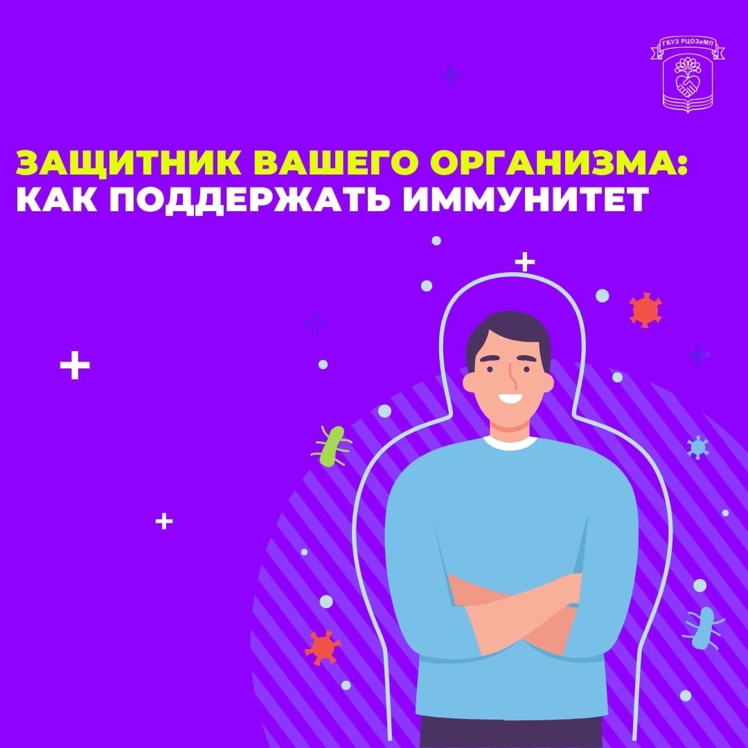 КАК ПОДДЕРЖАТЬ СВОЙ ИММУНИТЕТ?