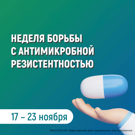 НЕДЕЛЯ БОРЬБЫ С АНТИМИКРОБНОЙ РЕЗИСТЕНТНОСТЬЮ
