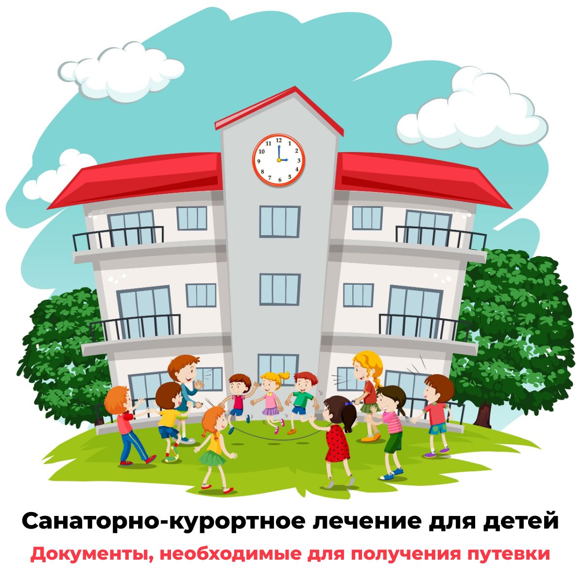 САНАТОРНО - КУРОРТНОЕ ЛЕЧЕНИЕ ДЛЯ ДЕТЕЙ В 2025 ГОДУ