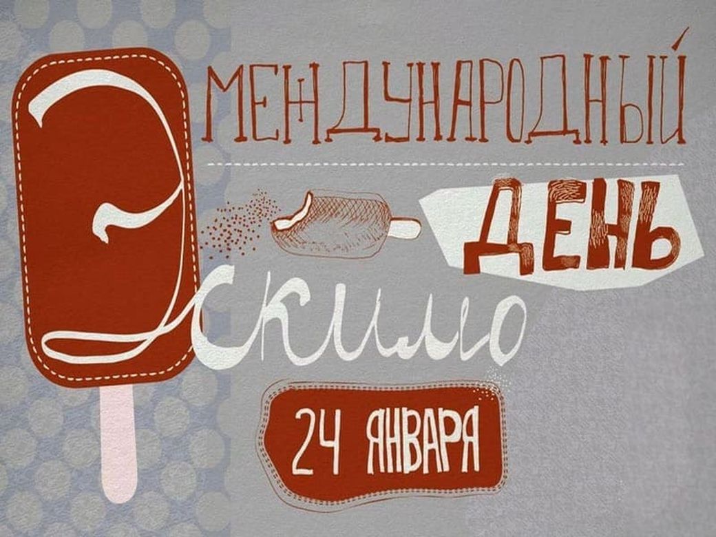 СЛАДКИЙ ПРАЗДНИК ЭСКИМО