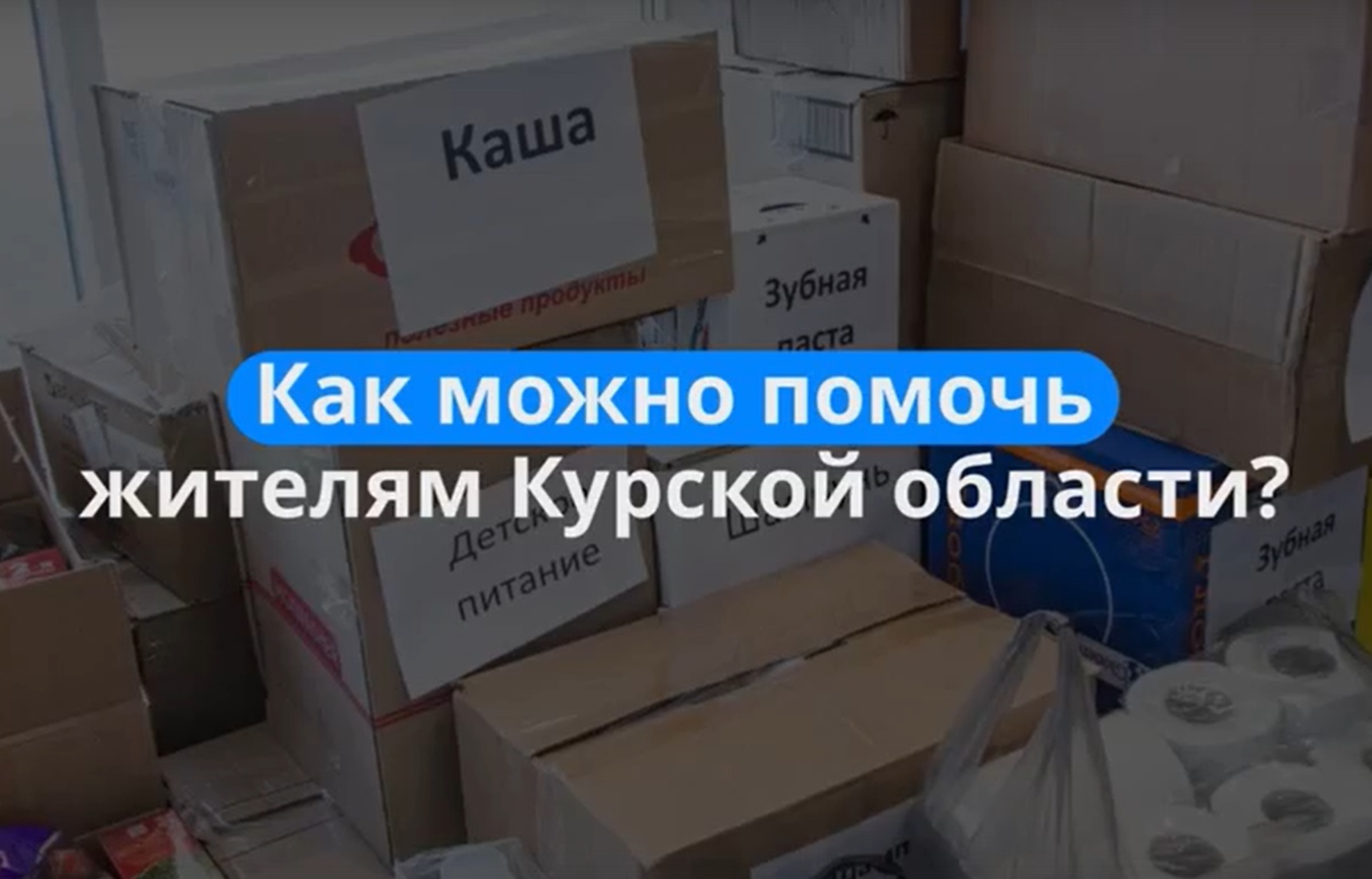 В ВОЛОГОДСКОЙ ОБЛАСТИ ПРОДОЛЖАЕТСЯ СБОР ГУМАНИТАРНОЙ ПОМОЩИ ДЛЯ ПОСТРАДАВШИХ ЖИТЕЛЕЙ ПРИГРАНИЧНЫХ ТЕРРИТОРИЙ