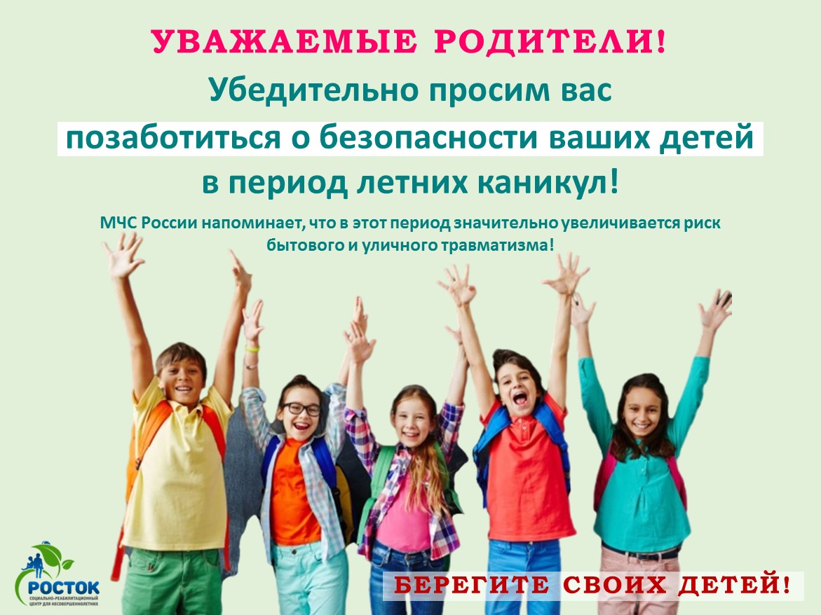 ПУСТЬ КАНИКУЛЫ БУДУТ БЕЗОПАСНЫМИ!