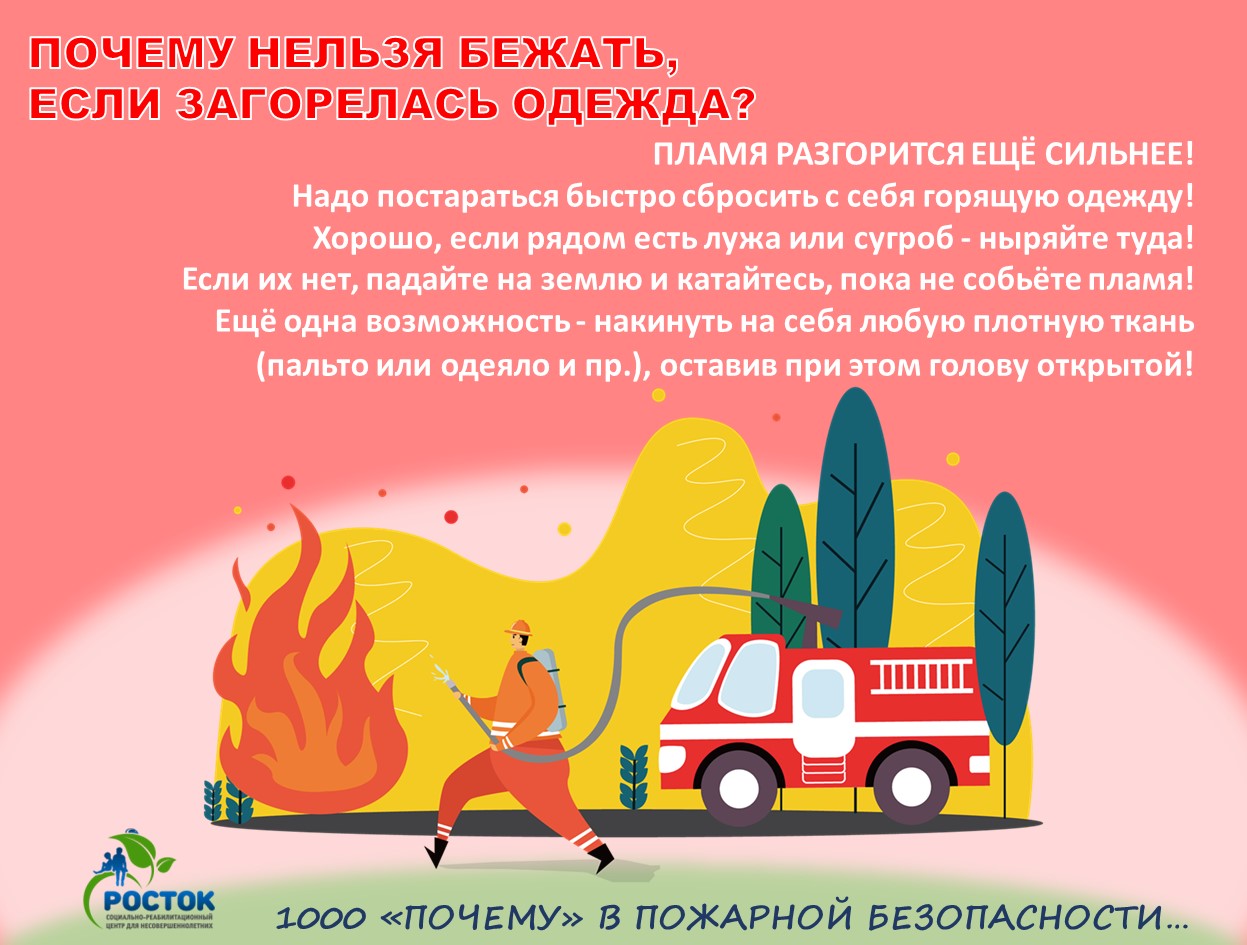 1000 «ПОЧЕМУ» В ПОЖАРНОЙ БЕЗОПАСНОСТИ