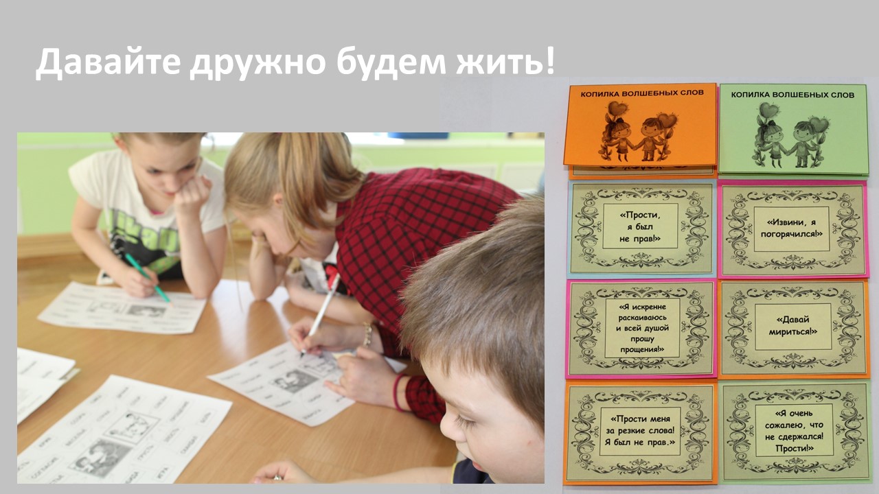 ДАВАЙТЕ ДРУЖНО БУДЕМ ЖИТЬ!