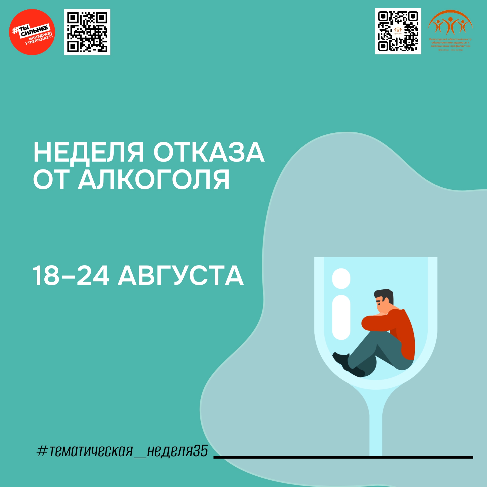 НЕДЕЛЯ ОТКАЗА ОТ АЛКОГОЛЯ