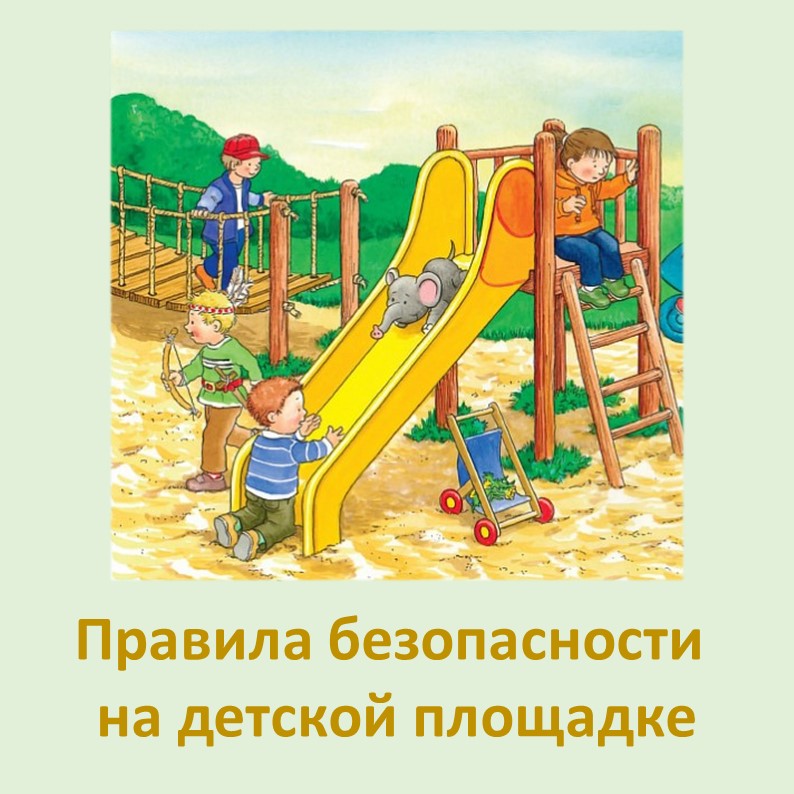 ПОГОВОРИМ О БЕЗОПАСНОСТИ ДЕТЕЙ НА ДЕТСКИХ ПЛОЩАДКАХ