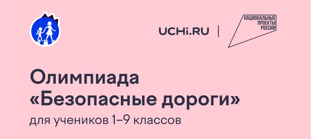 ОЛИМПИАДА «БЕЗОПАСНЫЕ ДОРОГИ» 