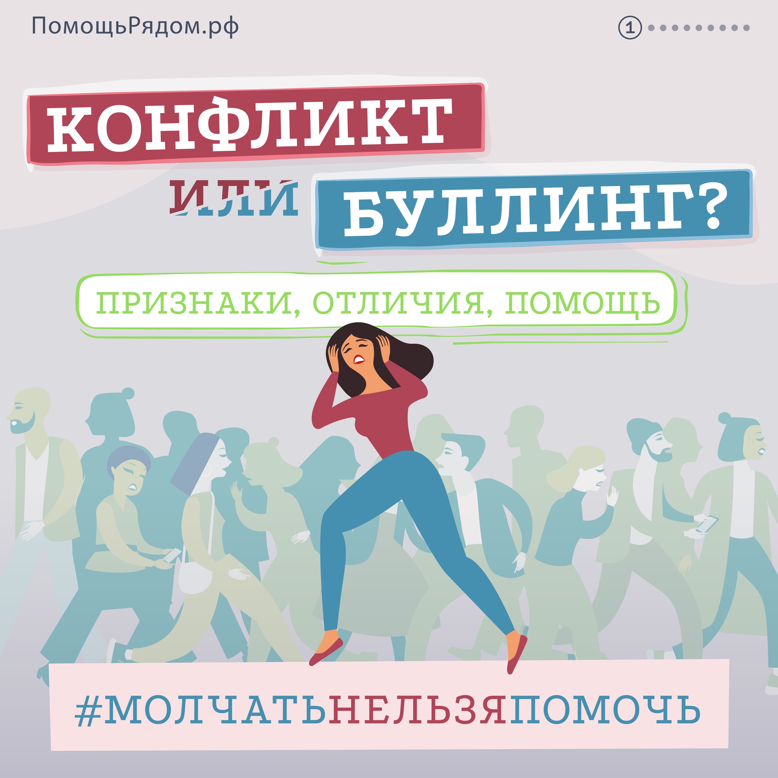 ГДЕ ПРОХОДИТ ГРАНИЦА МЕЖДУ КОНФЛИКТОМ И БУЛЛИНГОМ?