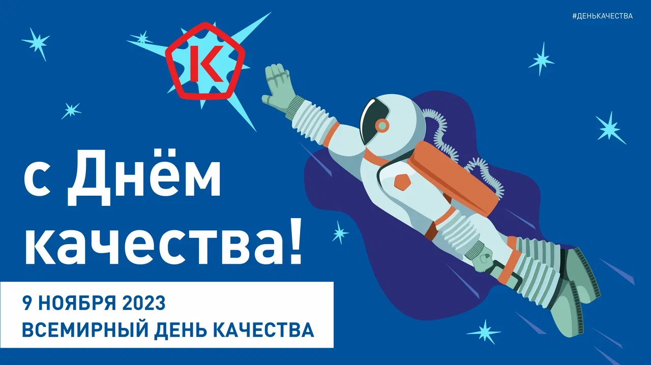 9 НОЯБРЯ- ВСЕМИРНЫЙ ДЕНЬ КАЧЕСТВА!