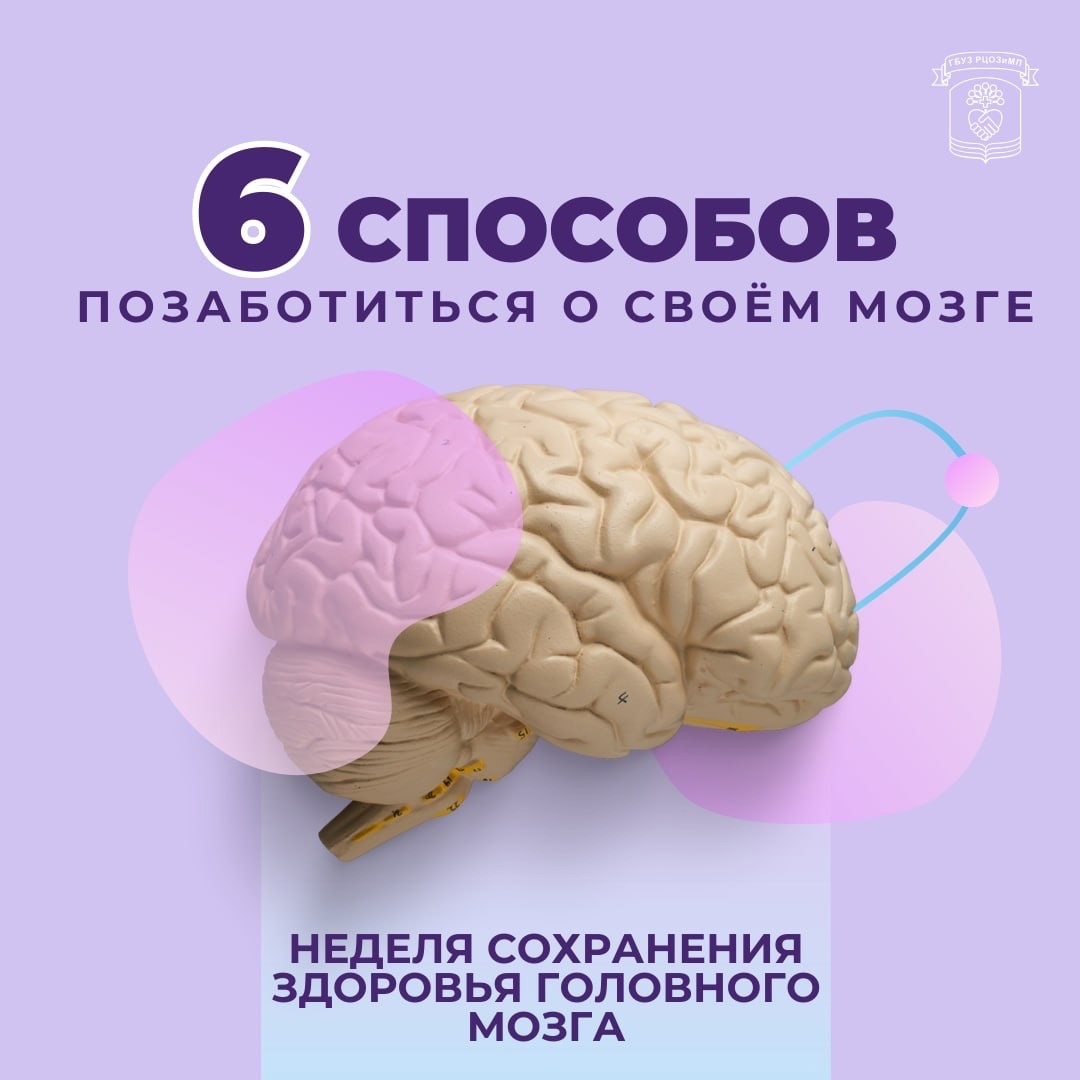 КАК ЗАБОТИТЬСЯ О СВОЁМ МОЗГЕ?