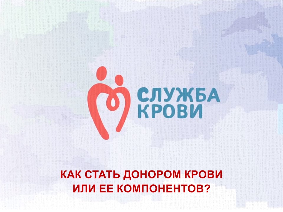 ЗАЧЕМ БЫТЬ ДОНОРОМ КРОВИ?