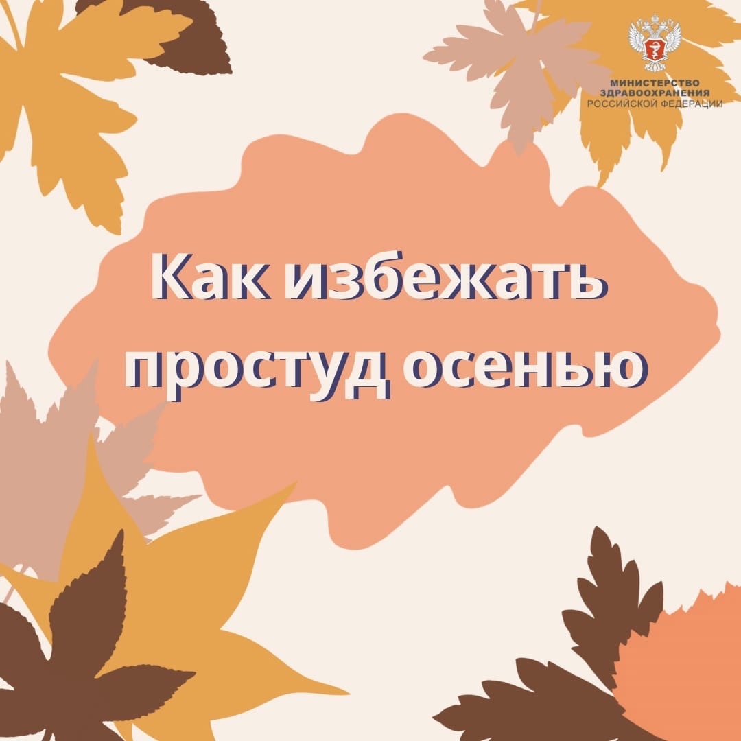 ОСЕНЬ – НЕ ПОВОД БОЛЕТЬ!