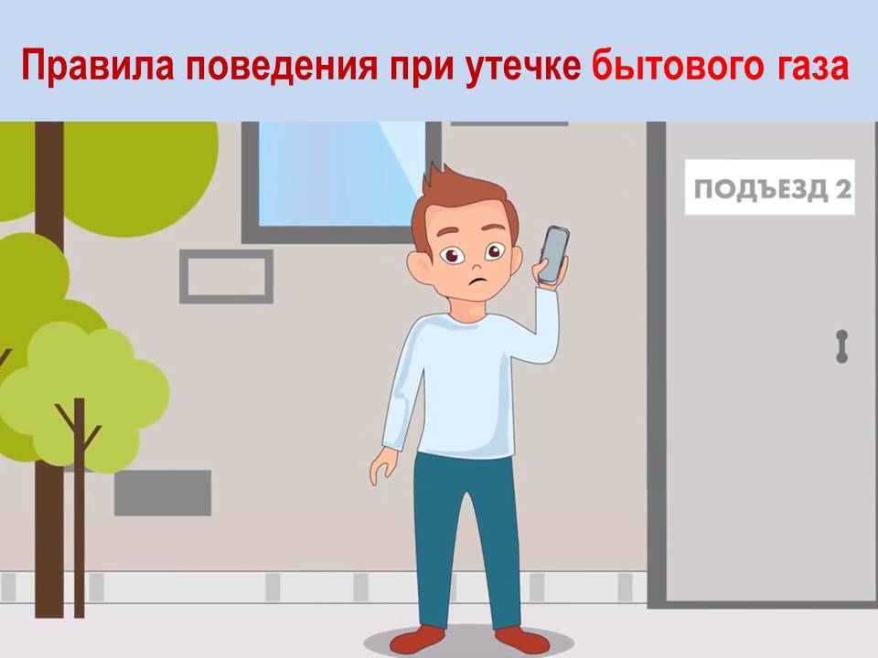 НАПОМИНАЕМ О ПРАВИЛАХ ПОВЕДЕНИЯ ПРИ УТЕЧКЕ БЫТОВОГО ГАЗА!