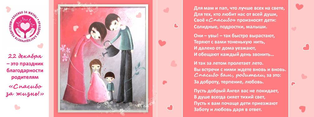 СПАСИБО РОДИТЕЛЯМ ЗА ЖИЗНЬ!