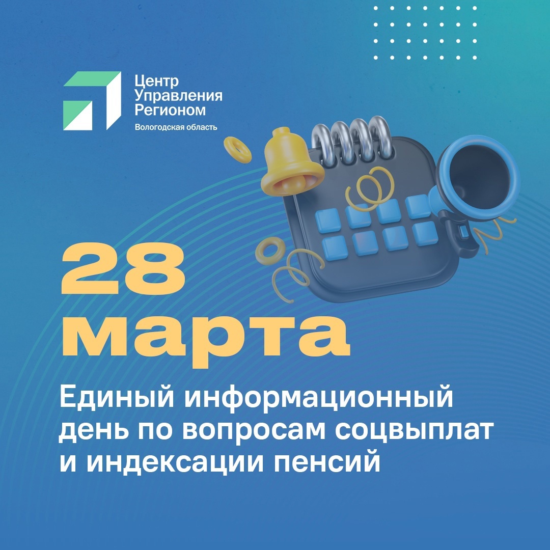 ЕДИНЫЙ ИНФОРМАЦИОННЫЙ ДЕНЬ ДЛЯ ВОЛОГЖАН: ОТВЕТЫ ПО СОЦВЫПЛАТАМ И ПЕНСИЯМ