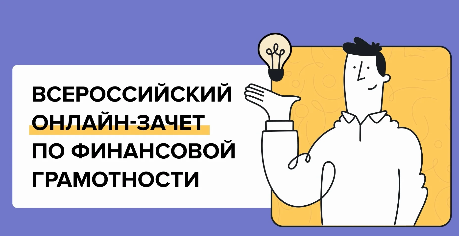 ВСЕРОССИЙСКИЙ ОНЛАЙН-ЗАЧЕТ ПО ФИНАНСОВОЙ ГРАМОТНОСТИ