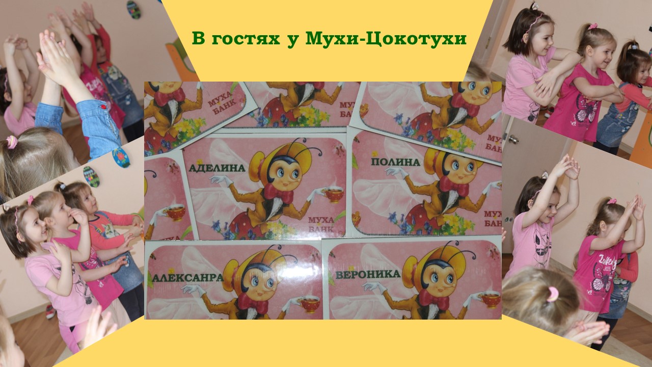 ФИНАНСОВАЯ ГРАМОТНОСТЬ МАЛЫШАМ,  или СНОВА В ГОСТЯХ У МУХИ-ЦОКОТУХИ
