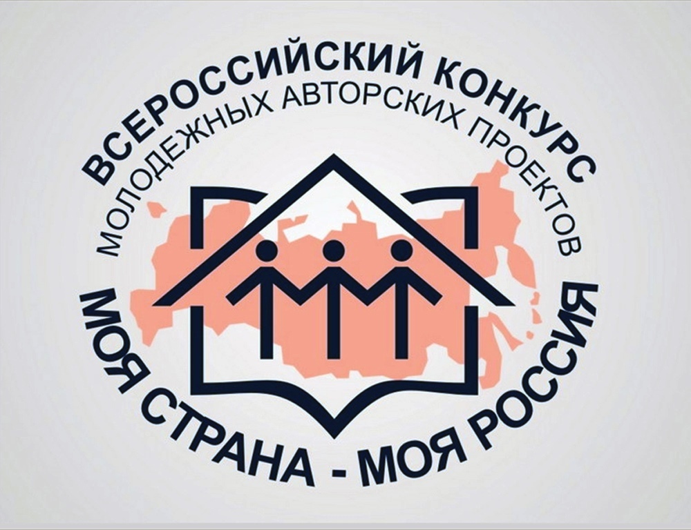 ВСЕРОССИЙСКИЙ КОНКУРС «МОЯ СТРАНА – МОЯ РОССИЯ»