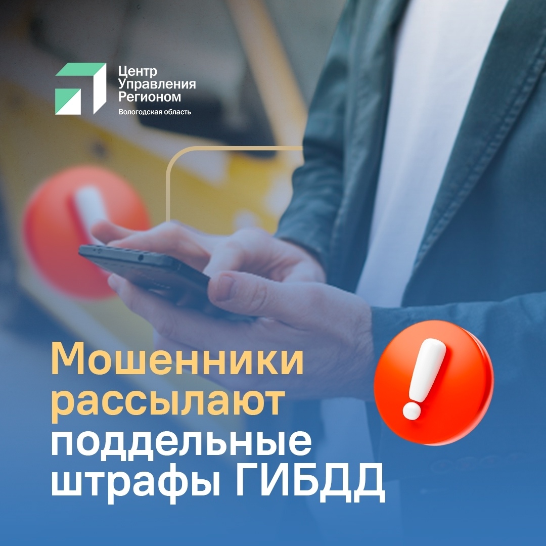 МОШЕННИКИ РАССЫЛАЮТ ПОДДЕЛЬНЫЕ ШТРАФЫ ГИБДД