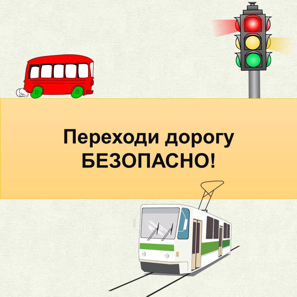 ГИБДД ПРЕДУПРЕЖДАЕТ ОБ ОПАСНОСТИ ТЕЛЕФОНА  И НАУШНИКОВ ПРИ ПЕРЕХОДЕ ПРОЕЗЖЕЙ ЧАСТИ!