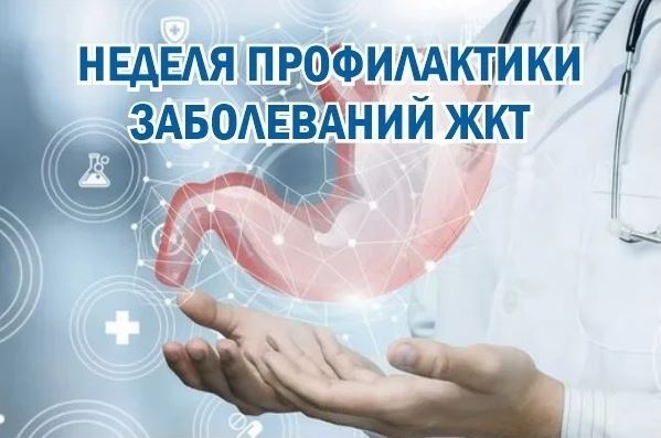 НЕДЕЛЮ С 24 ПО 30 НОЯБРЯ 2025 ГОДА МИНИСТЕРСТВО ЗДРАВООХРАНЕНИЯ РОССИЙСКОЙ ФЕДЕРАЦИИ ОБЪЯВИЛО НЕДЕЛЕЙ ПРОФИЛАКТИКИ ЗАБОЛЕВАНИЙ ЖКТ.