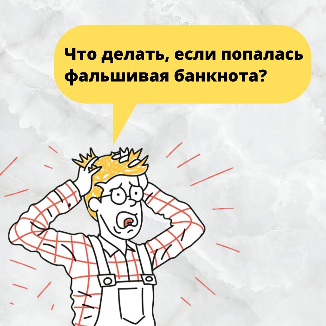 ЧТО ДЕЛАТЬ, ЕСЛИ ПОПАЛАСЬ ФАЛЬШИВАЯ БАНКНОТА?