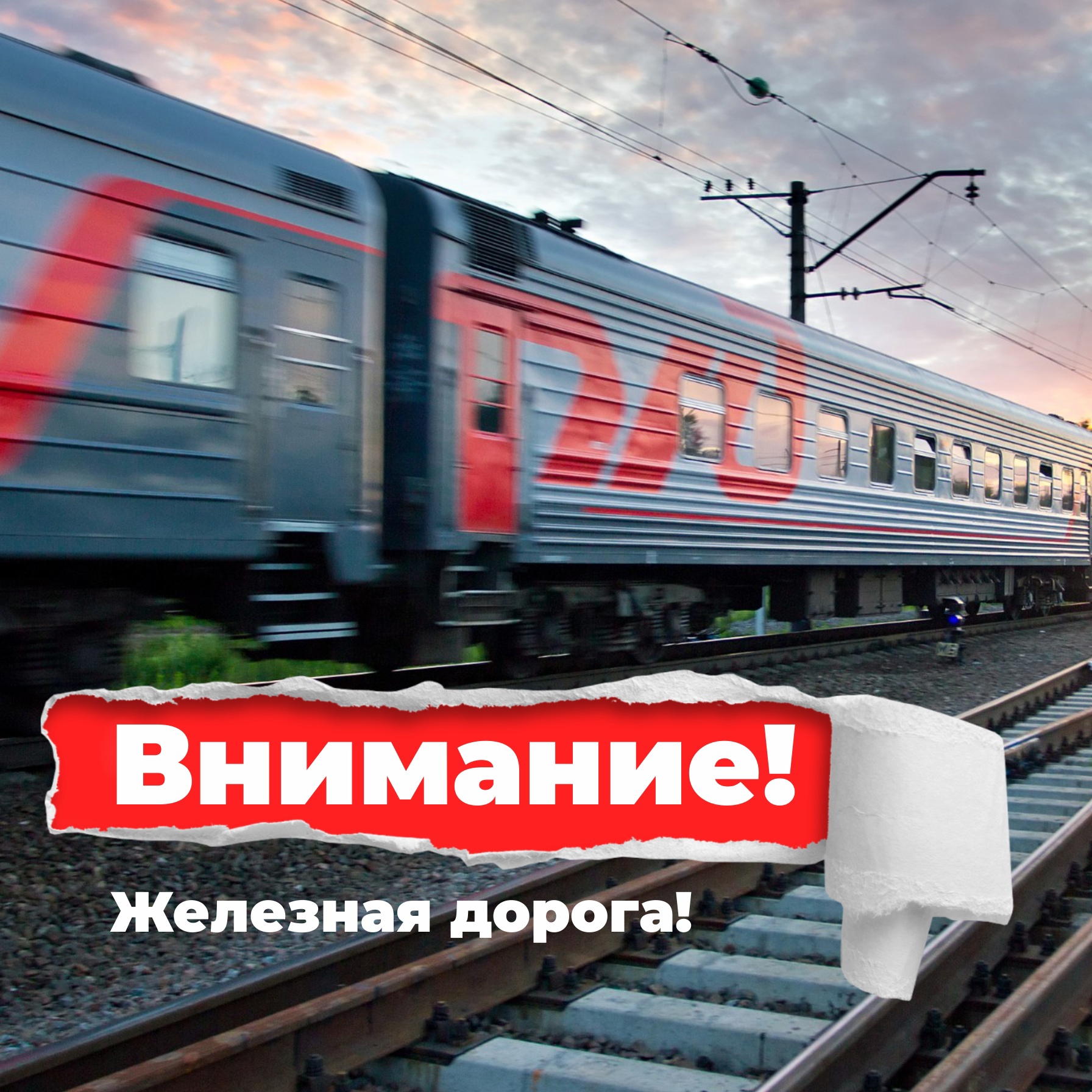 ЖЕЛЕЗНАЯ ДОРОГА — ЗОНА ПОВЫШЕННОЙ ОПАСНОСТИ! 