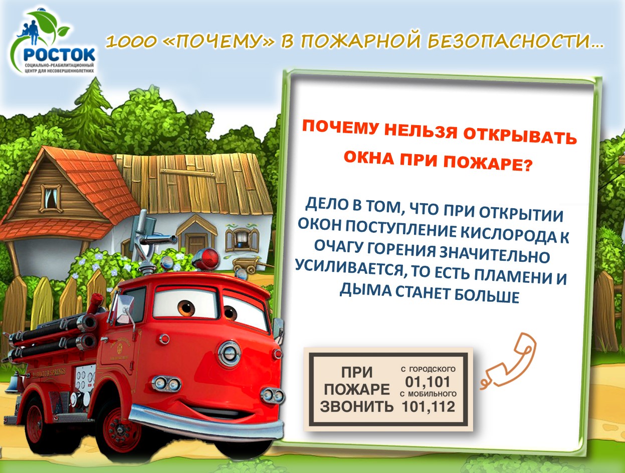 1000 «ПОЧЕМУ» В ПОЖАРНОЙ БЕЗОПАСНОСТИ