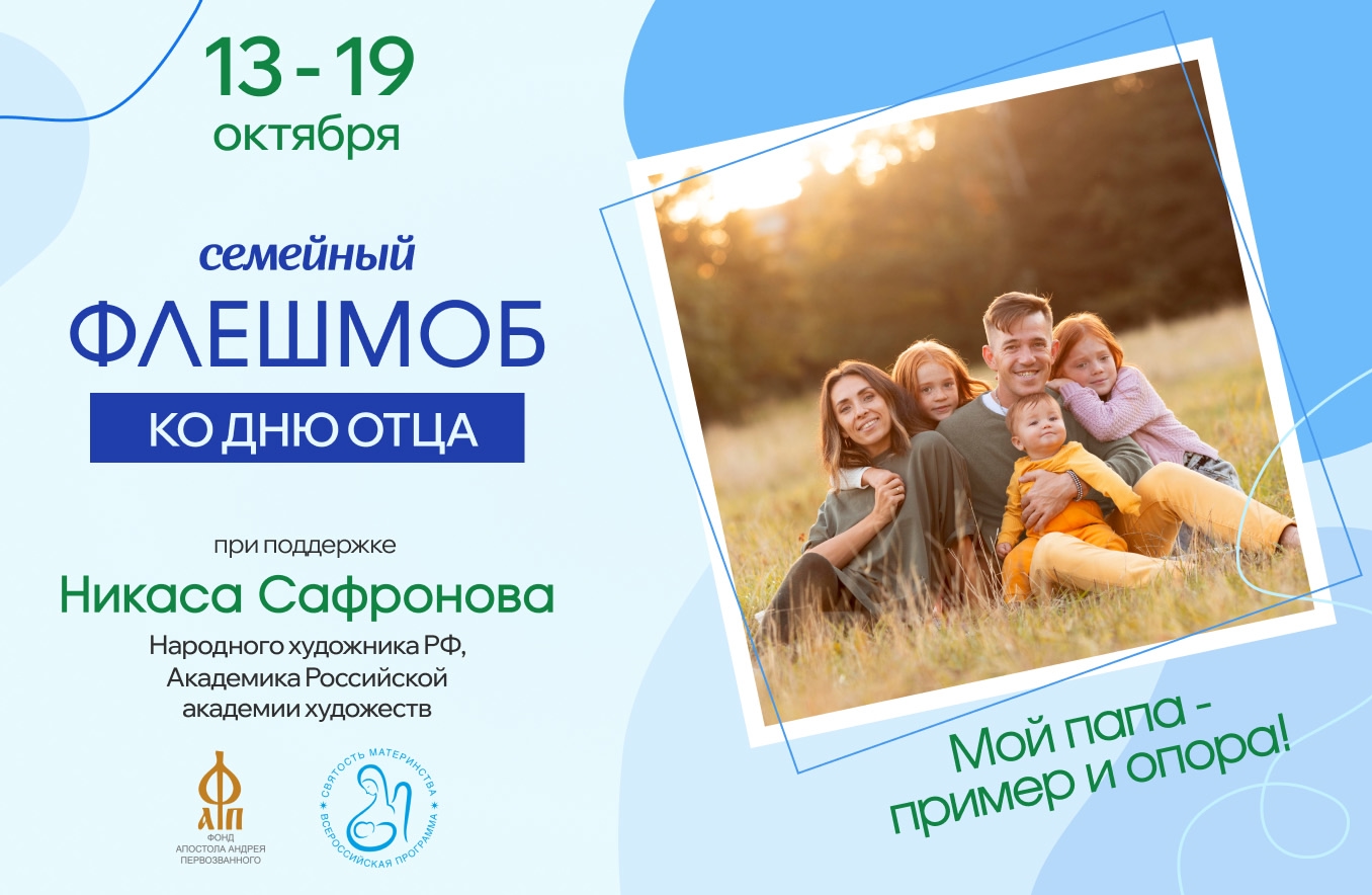 ФЛЕШМОБ КО ДНЮ ОТЦА