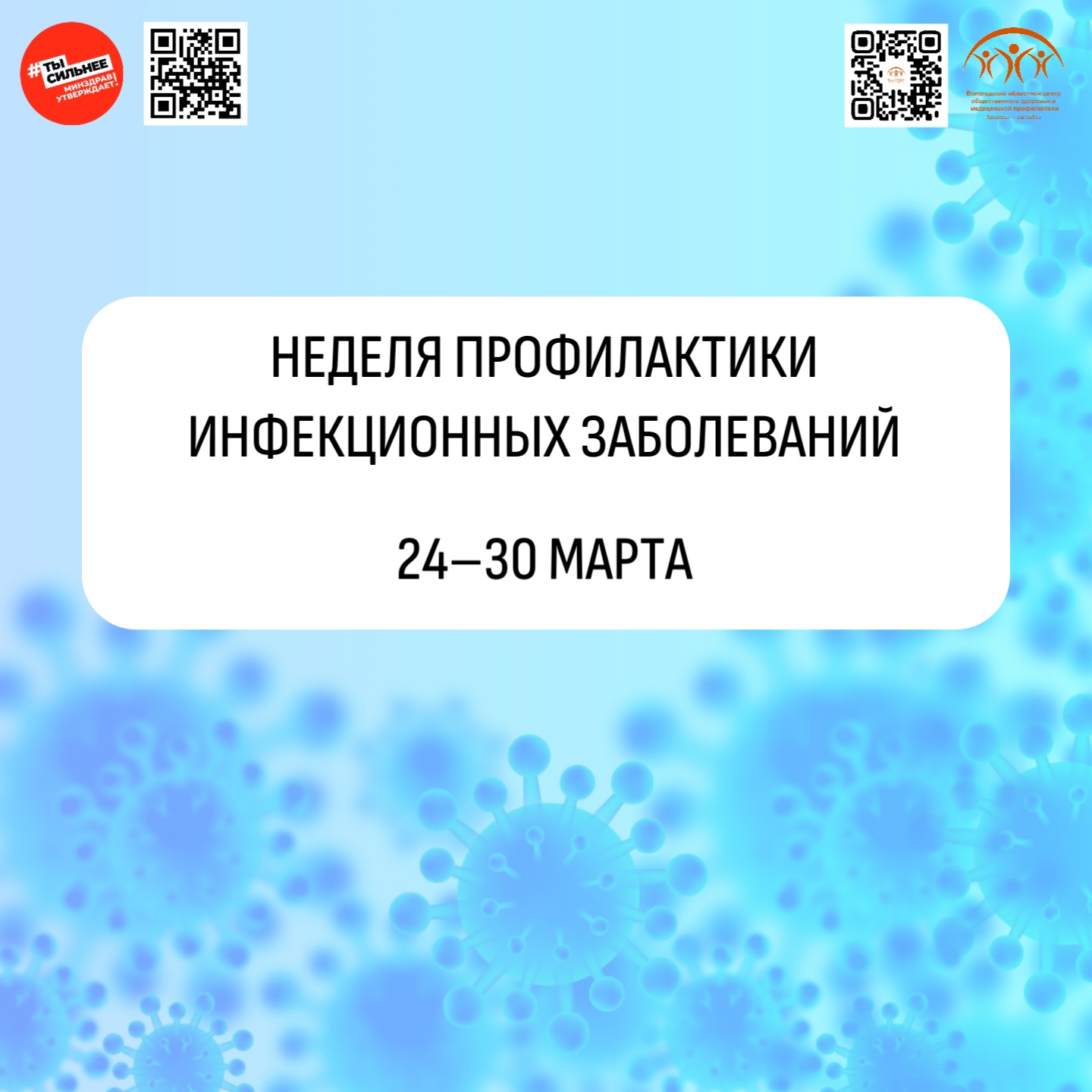 НЕДЕЛЯ ПРОФИЛАКТИКИ ИНФЕКЦИОННЫХ ЗАБОЛЕВАНИЙ