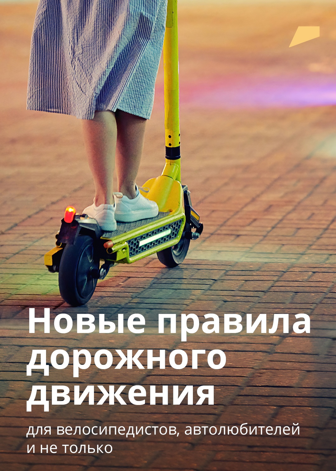 В ПРАВИЛАХ ДОРОЖНОГО ДВИЖЕНИЯ ТЕПЕРЬ ЕСТЬ СРЕДСТВА ИНДИВИДУАЛЬНОЙ МОБИЛЬНОСТИ