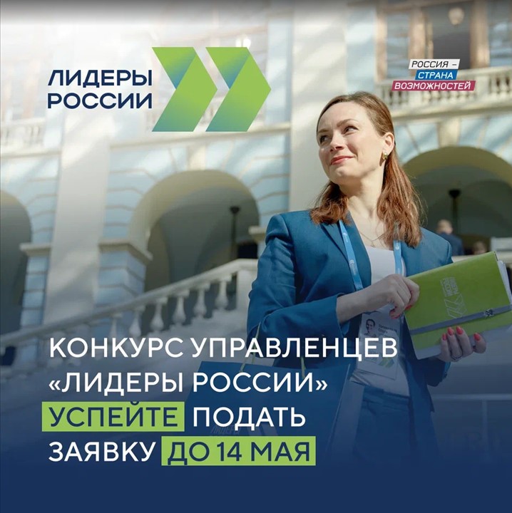 ПРИМИТЕ УЧАСТИЕ В ПЯТОМ ЮБИЛЕЙНОМ КОНКУРСЕ УПРАВЛЕНЦЕВ «ЛИДЕРЫ РОССИИ»